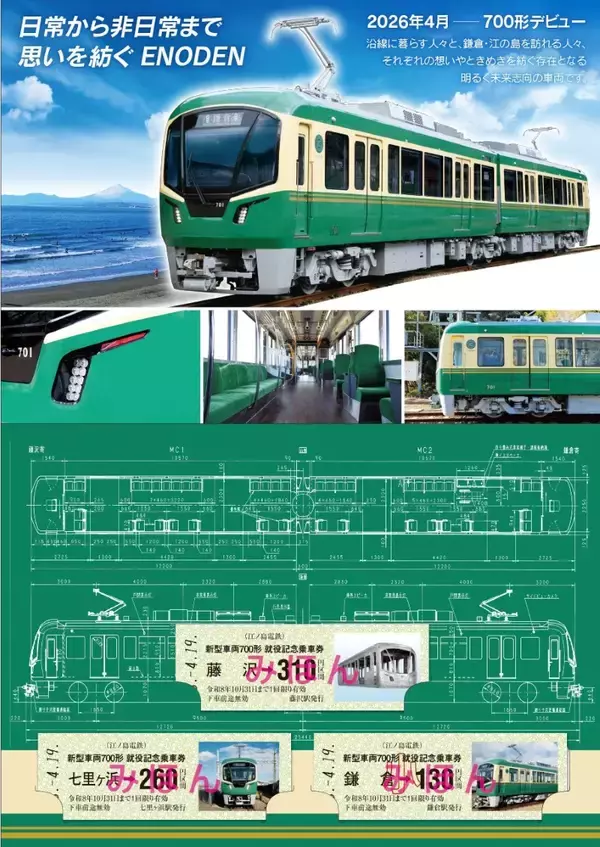 「江ノ電20年ぶりの新型「700形」デビュー【2026年4月】湘南の海を望む“海側クロスシート”＆大パノラマの前面展望」の画像