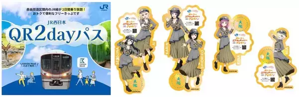 「ラブライブ！虹ヶ咲学園×JR西日本！京都･大阪･神戸巡り「ときめきKANSAI物語」デジタルラリー＆限定グッズなど」の画像