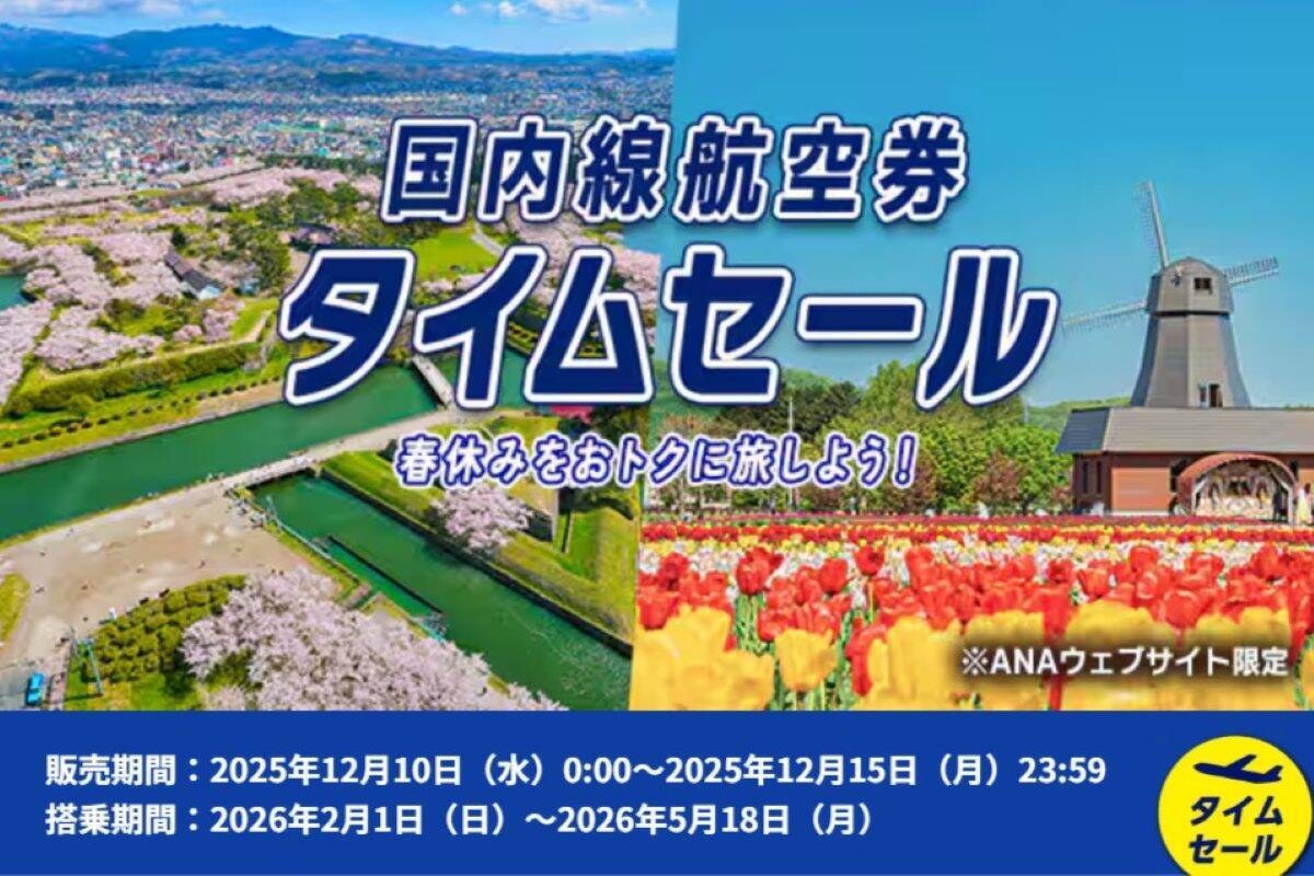 ANA国内線タイムセール【12/15まで】春休み･GW明けも対象！羽田～伊丹8,000円、札幌8,300円など航空券が格安に