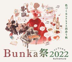 渋谷 東急 Bunkamura「Bunka祭2022」9～11月 開催！オペラ椿姫 イッタラ展 万華鏡展 K-BALLET プティバロッコ などなど、特別で多彩なプログラムに注目！