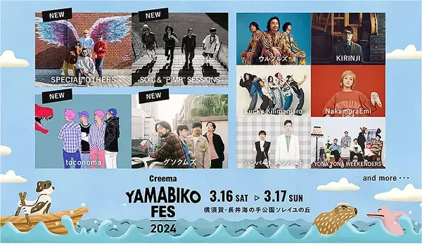 クリーマ野外春フェス Creema YAMABIKO FES 2024 ＠横須賀 3/16.17 出演アクトは ウルフルズ／KIRINJI／NakamuraEmi／ハンバート ハンバート／YONA YONA WEEKENDERS／Lucky Kilimanjaro／SPECIAL OTHERS／toconoma／SOIL＆”PIMP”SESSIONS／chelmico／maco marets／グソクムズ／umitachi …残り1組は？