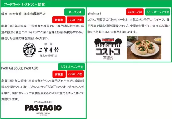 「ららぽーと横浜が過去最大級リニューアル！ コストコ再販店や銀座三笠会館など26店が3/19開業、子連れエリアも刷新（横浜市都筑区）」の画像