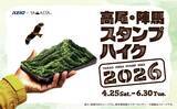 「「高尾・陣馬スタンプハイク2026」4/25～実施中！102回目で完全デジタル化、ヘッドマーク車両運行や”山”の付く駅を巡る新企画も」の画像1