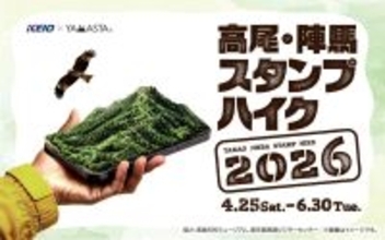 「高尾・陣馬スタンプハイク2026」4/25～実施中！102回目で完全デジタル化、ヘッドマーク車両運行や”山”の付く駅を巡る新企画も
