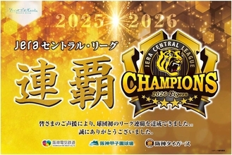 【阪神連覇】優勝記念ラッピング列車・バスはいつから？対象路線や藤川監督・選手の特別ポスター掲出駅を網羅