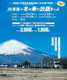 「年末年始も使える“隠れ”神きっぷ！JR東海が2日間3,900で乗り放題「冬の乗り放題きっぷ」東海道新幹線に乗るなら絶対チェックを！」の画像1