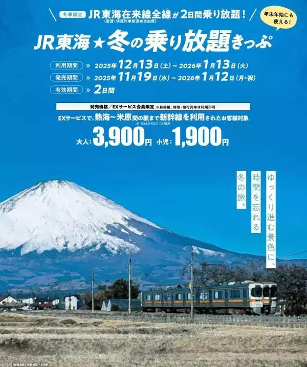 年末年始も使える“隠れ”神きっぷ！JR東海が2日間3,900で乗り放題「冬の乗り放題きっぷ」東海道新幹線に乗るなら絶対チェックを！