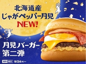 マクドナルド月見の新作「北海道産じゃがペッパー月見」9/24から発売！ 月見ファミリー35周年、全9種の価格･販売期間まとめ