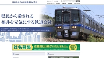 社名「ハピラインふくい」路線愛称「ハピライン」　北陸新幹線敦賀延伸で経営分離、福井県内の並行在来線