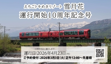 えちごトキめき「雪月花」10周年で4/23に特別運行！設計者の生解説や名門ホテル泊など贅沢プラン全3コース詳細と予約方法【3/3予約開始】