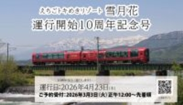 えちごトキめき「雪月花」10周年で4/23に特別運行！設計者の生解説や名門ホテル泊など贅沢プラン全3コース詳細と予約方法【3/3予約開始】