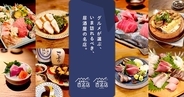 「食べログ 居酒屋 百名店 2026」東西200店を発表！五反田･とだか3店や月島･岸田屋など東京は39店、福岡29店、京都18店、愛知15店が選出
