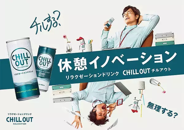 業務中の5分間休憩で脳の生産性アップ！ 55分働いて5分チル休みする「55協定」CHILL OUT が推す戦略的休憩！