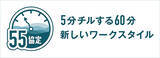 「業務中の5分間休憩で脳の生産性アップ！ 55分働いて5分チル休みする「55協定」CHILL OUT が推す戦略的休憩！」の画像4