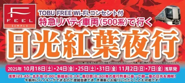 「日光の紅葉渋滞を回避！東武の臨時夜行列車「日光紅葉夜行」は10/18から計6日間運転、混雑を避けて早朝の奥日光へ」の画像