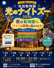 【岡山】夏休みは夜の動物園へ！池田動物園「光のナイトズー2026」で光と動物が彩る特別な夜