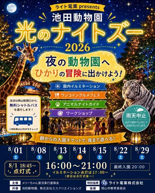 【岡山】夏休みは夜の動物園へ！池田動物園「光のナイトズー2026」で光と動物が彩る特別な夜