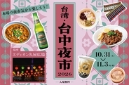 【台湾･台中夜市2026】名古屋・久屋大通公園で10/31〜11/3開催！本場屋台の台湾グルメ&提灯夜景を 入場無料で、矢場町駅から徒歩1分