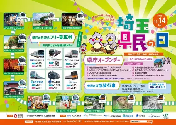 埼玉への旅が絶対お得【11/14】6社で埼玉県民の日フリー乗車券！公園･博物館も無料割引に！協賛行事と乗車券購入方法などまとめ