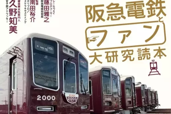 阪急が17年連続1位とは？久野アナ著「阪急電鉄とファン大研究読本」発売！桂･西宮車庫の秘密から赤江珠緒の阪急愛までを徹底解剖