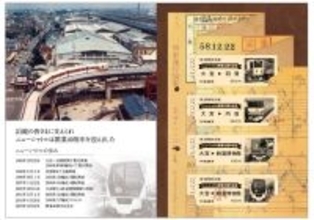 ニューシャトル開業40周年で記念乗車券セット発売　歴代車両の写真も使ったD型硬券と40年の「歩み」（埼玉県）