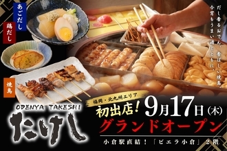 生ビール330円キャンペーンも！JR小倉駅直結「おでん屋たけし 小倉店」が9月17日オープン 新幹線へ乗る前のちょい飲みにも