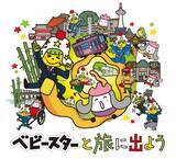 「ベビースター×嵐電コラボ　「ベビースターと旅に出よう」キャンペーン始まる ラッピング電車やスタンプラリーなど　ちょっと違う角度で京都を満喫！」の画像1