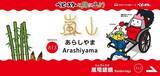 「ベビースター×嵐電コラボ　「ベビースターと旅に出よう」キャンペーン始まる ラッピング電車やスタンプラリーなど　ちょっと違う角度で京都を満喫！」の画像5