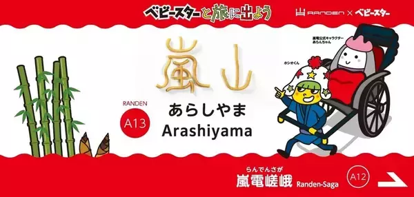 「ベビースター×嵐電コラボ　「ベビースターと旅に出よう」キャンペーン始まる ラッピング電車やスタンプラリーなど　ちょっと違う角度で京都を満喫！」の画像