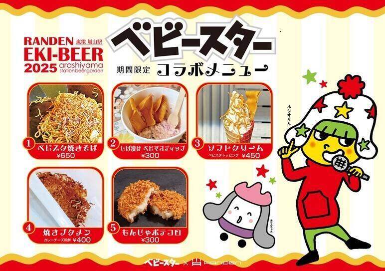 ベビースター×嵐電コラボ　「ベビースターと旅に出よう」キャンペーン始まる ラッピング電車やスタンプラリーなど　ちょっと違う角度で京都を満喫！