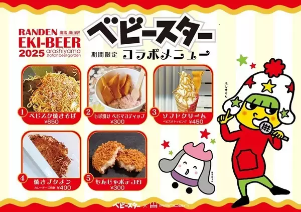 「ベビースター×嵐電コラボ　「ベビースターと旅に出よう」キャンペーン始まる ラッピング電車やスタンプラリーなど　ちょっと違う角度で京都を満喫！」の画像