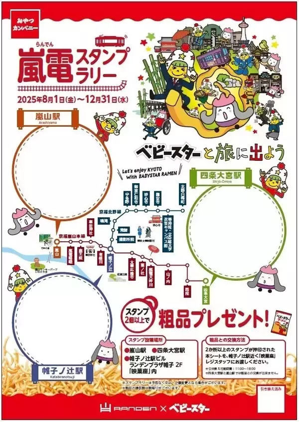 「ベビースター×嵐電コラボ　「ベビースターと旅に出よう」キャンペーン始まる ラッピング電車やスタンプラリーなど　ちょっと違う角度で京都を満喫！」の画像