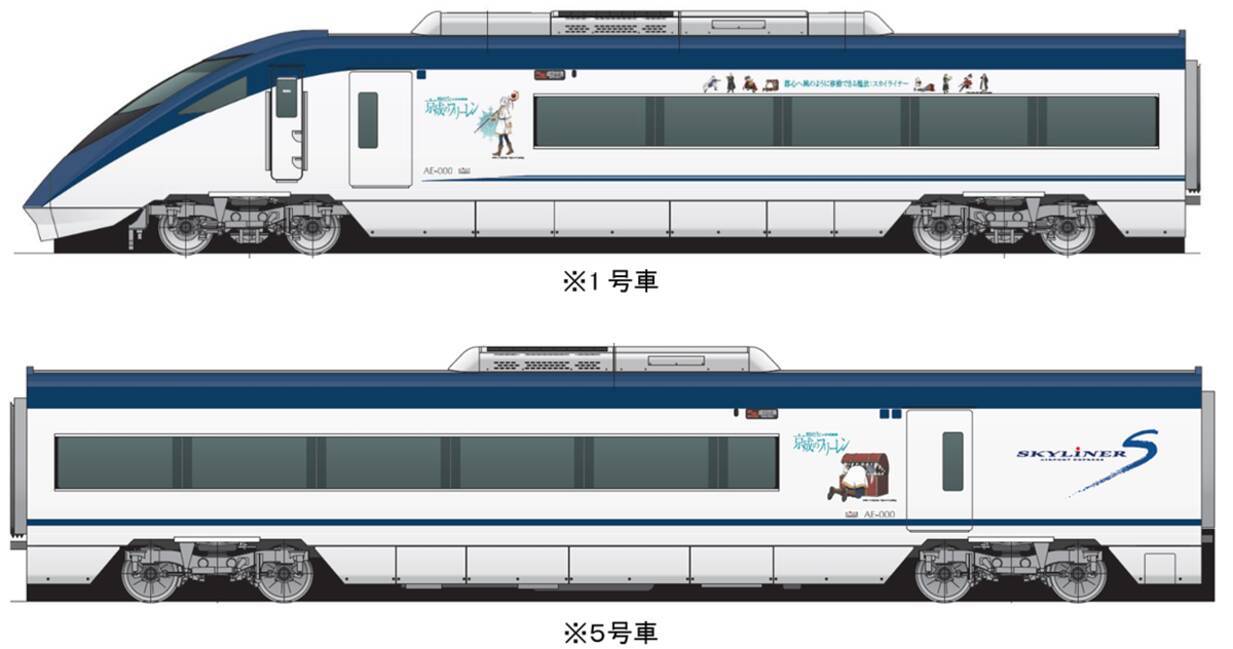 京成電鉄が葬送のフリーレンとコラボ！ ラッピングスカイライナーの 