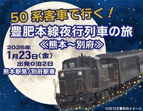 50系客車で夜通し走る「豊肥本線夜行列車」2026年1月に運転　DE10とDD200のプッシュプル