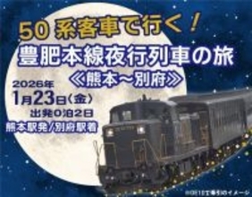 50系客車で夜通し走る「豊肥本線夜行列車」2026年1月に運転　DE10とDD200のプッシュプル