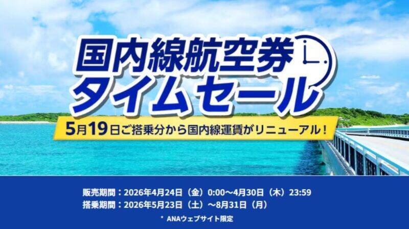 4/30までANA国内線タイムセール お得に夏休み･帰省を予約！【 5/19～新運賃体系でANA国内線は激変】2歳からの座席有料化など注意点を紹介