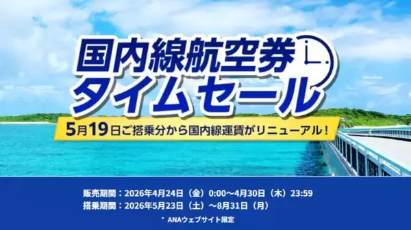 「4/30までANA国内線タイムセール お得に夏休み･帰省を予約！【 5/19～新運賃体系でANA国内線は激変】2歳からの座席有料化など注意点を紹介」の画像
