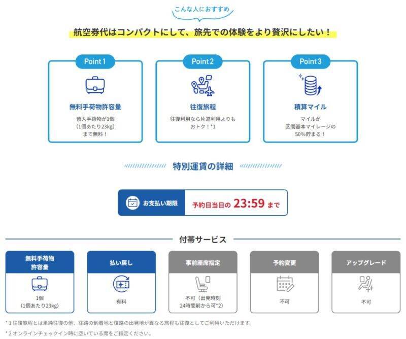 4/30までANA国内線タイムセール お得に夏休み･帰省を予約！【 5/19～新運賃体系でANA国内線は激変】2歳からの座席有料化など注意点を紹介