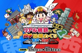 リアル桃鉄!東武vs近鉄の第2ラウンドにJR東海も参戦、新幹線で東西制覇だ!11/1(土)スタート