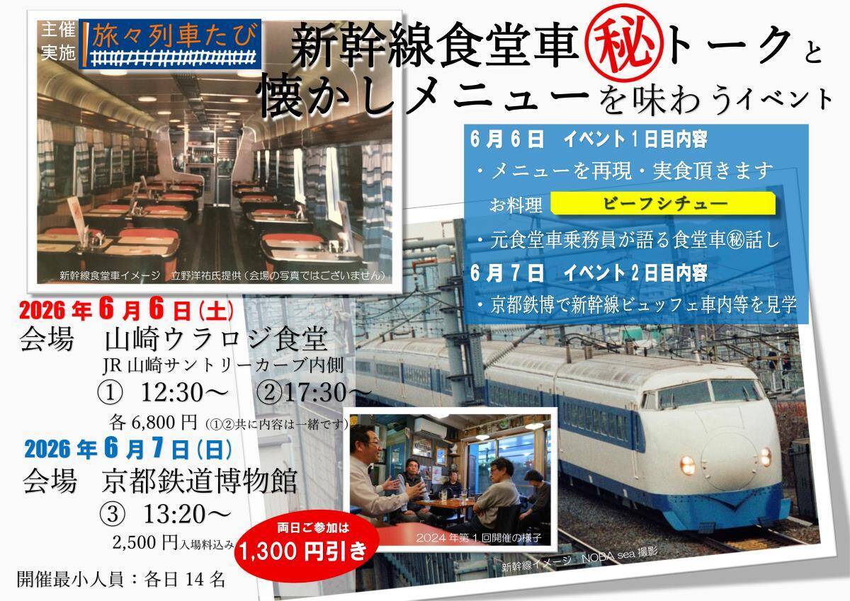 新幹線の食堂車が蘇る！元乗務員･立野氏の秘話と伝説の「ビーフシチュー」復刻実食、京都鉄博での0系ビュッフェ車見学 6/6と6/7開催