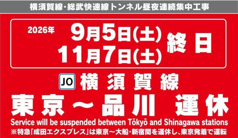 今週末の成田空港アクセスや横浜方面へのお出かけは要注意？ 9/5・11/7は横須賀線（東京〜品川）が終日運休！ 影響と迂回ルートを解説