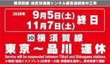 「今週末の成田空港アクセスや横浜方面へのお出かけは要注意？ 9/5・11/7は横須賀線（東京〜品川）が終日運休！ 影響と迂回ルートを解説」の画像4