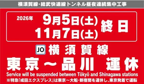 「今週末の成田空港アクセスや横浜方面へのお出かけは要注意？ 9/5・11/7は横須賀線（東京〜品川）が終日運休！ 影響と迂回ルートを解説」の画像