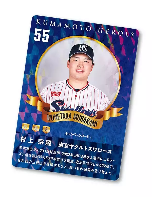 「熊本市内の食＆遊び最新トレンドはヤクルト村上宗隆 率いる 55! KUMAMOTO! サイトをチェック！ 激レア非売品 村上グッズプレゼントもあるぞ！」の画像