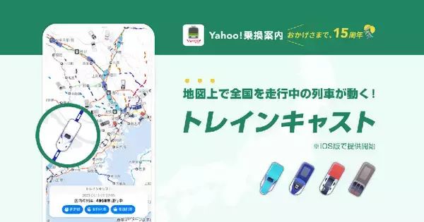 新幹線や特急がどこを走ってるかが丸見え！ Yahoo!乗換案内 路線図が公共交通マップにアップデート、トレインキャスト機能を新たに追加