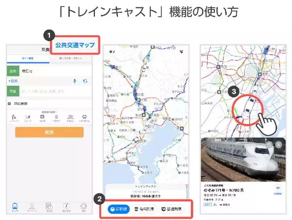「新幹線や特急がどこを走ってるかが丸見え！ Yahoo!乗換案内 路線図が公共交通マップにアップデート、トレインキャスト機能を新たに追加」の画像