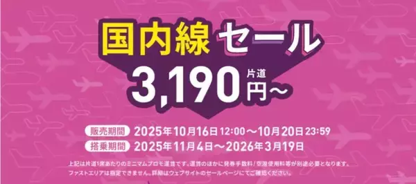 「【10/20まで】ピーチ「国内線セール」開催中！ 成田～新千歳4,190円・福岡4,890円など航空券をおトクにGET！」の画像
