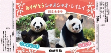 京成電鉄 「ありがとう シャオシャオ・レイレイ記念乗車券」発売　上野動物園のパンダは今月中国へ返還