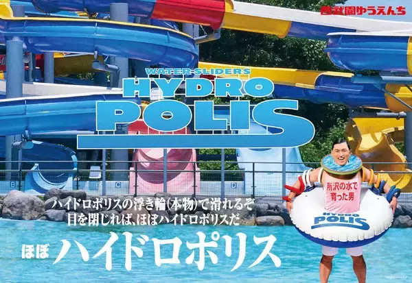 「としまえんの流れるプールが西武園ゆうえんちで復活!? 100周年記念企画＆「春日のうん○スライダー」に注目　2026年夏は所沢へ遊びに行こう」の画像