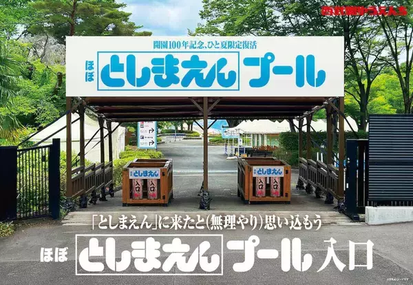 「としまえんの流れるプールが西武園ゆうえんちで復活!? 100周年記念企画＆「春日のうん○スライダー」に注目　2026年夏は所沢へ遊びに行こう」の画像